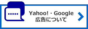 Yahoo!・google広告について
